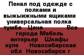 Пенал под одежде с полками и выжыижными ящиками, универсальная полка, тумба › Цена ­ 7 000 - Все города Мебель, интерьер » Шкафы, купе   . Новосибирская обл.,Новосибирск г.